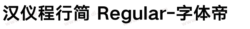 汉仪程行简 Regular字体转换